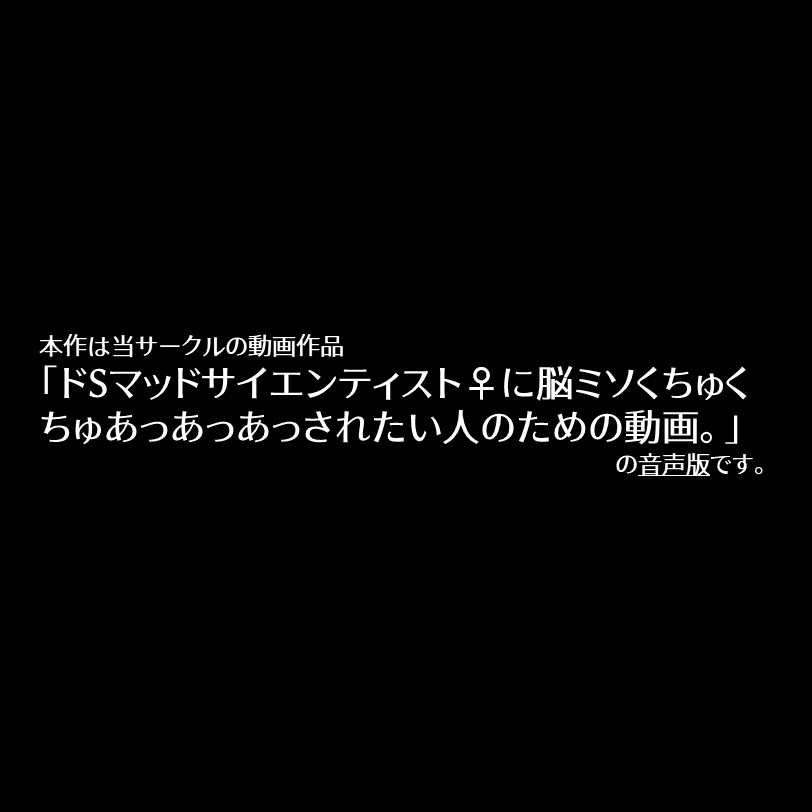 ドSマッドサイエンティスト♀に脳ミソくちゅくちゅあっあっあっされたい人のための音声。