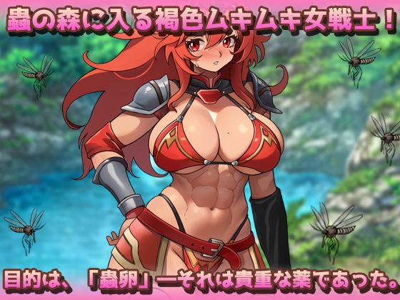 蟲○~褐色ムキムキ戦士が蟲に孕まされながら薬卵採集!