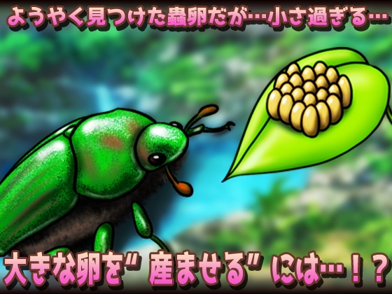 蟲○~褐色ムキムキ戦士が蟲に孕まされながら薬卵採集!