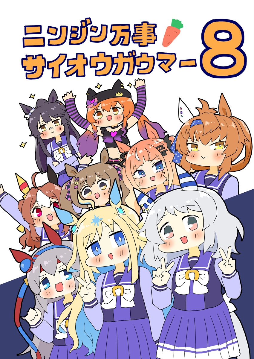 ニンジン万事サイオウガウマー8