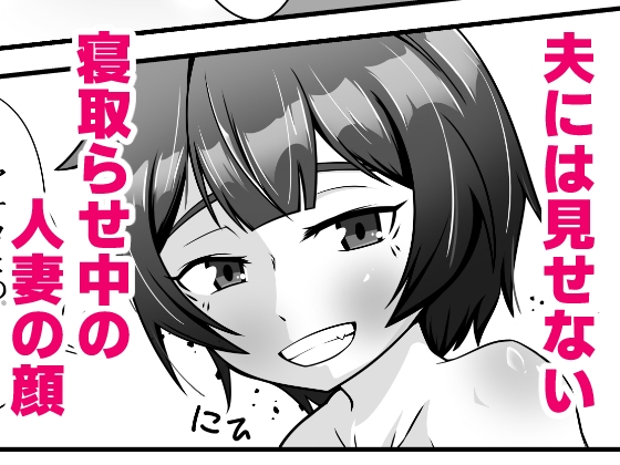 無表情な人妻が寝取らせ相手に見せる顔