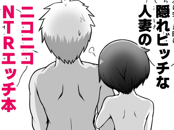 無表情な人妻が寝取らせ相手に見せる顔