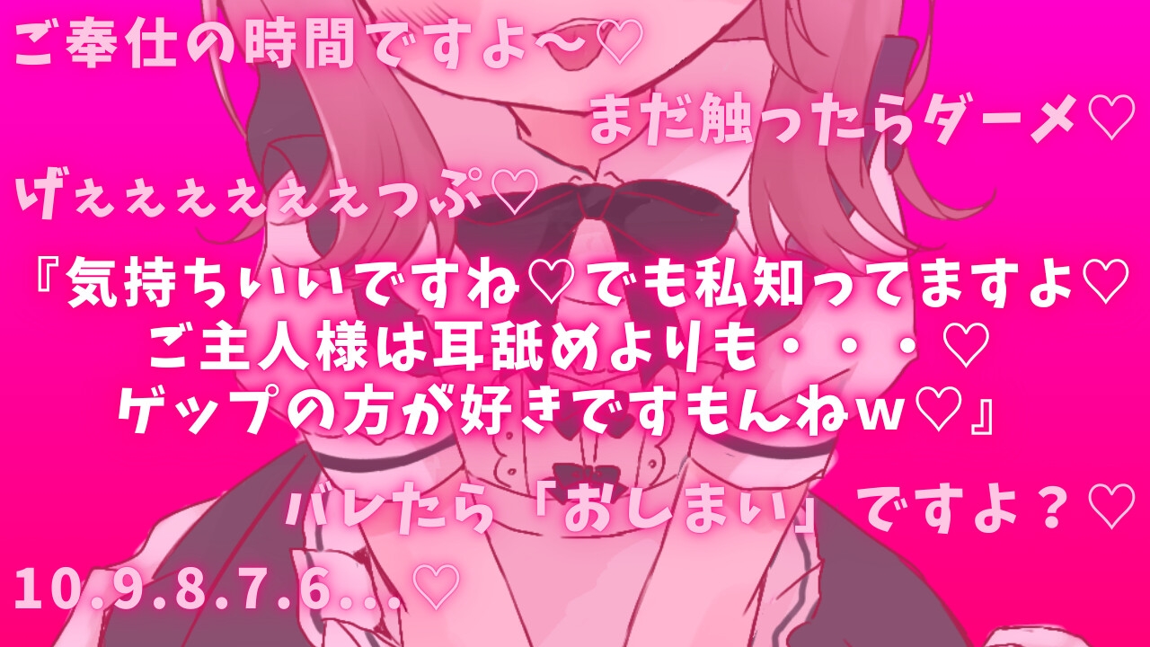 【ゲップ×メイド×マゾ向け】いじわるメイドの耳舐めゲップでご主人様をわからせご奉仕♡【オナサポ×寸止め】
