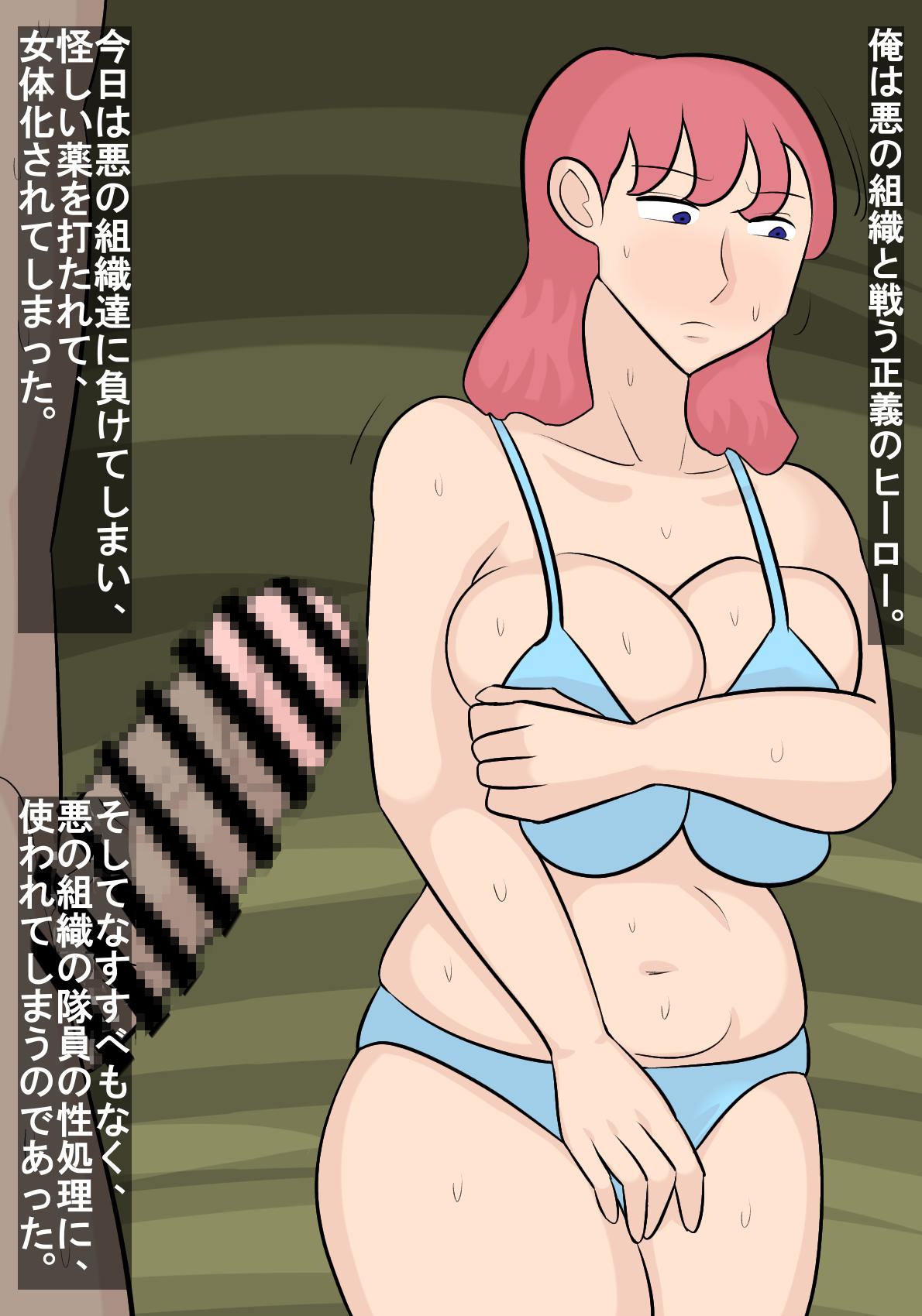 正義のヒーローが女体化されて、悪の組織の性処理係になる話