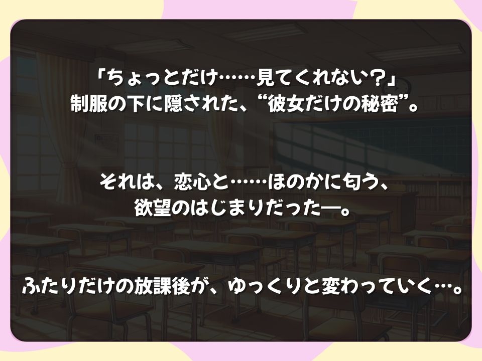 制服の下、誰にも見せない秘密。