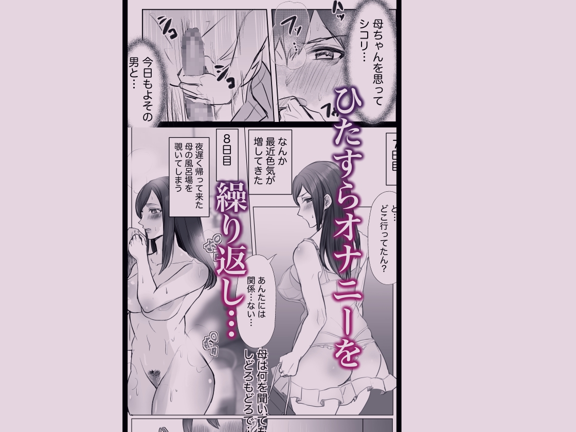 実母との濃厚交尾～毎日お母さんでオナニーしてたら母と30日後にセックスした～