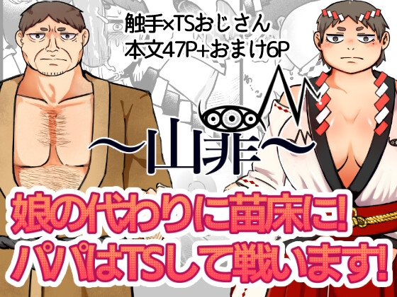～山罪～娘の代わりに苗床に!パパはTSして戦います!