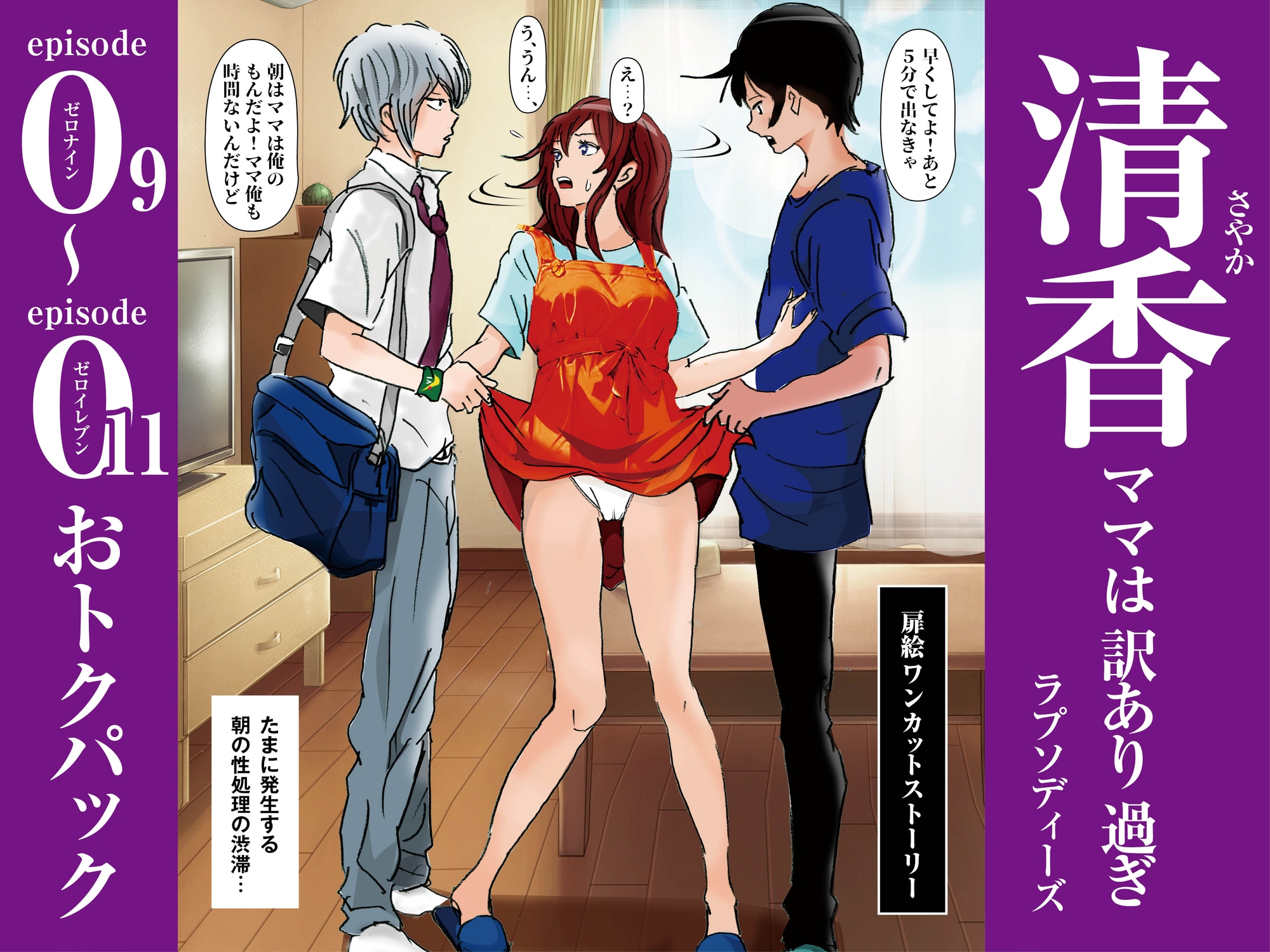 清香ママは訳あり過ぎ episode 09〜011お得パック