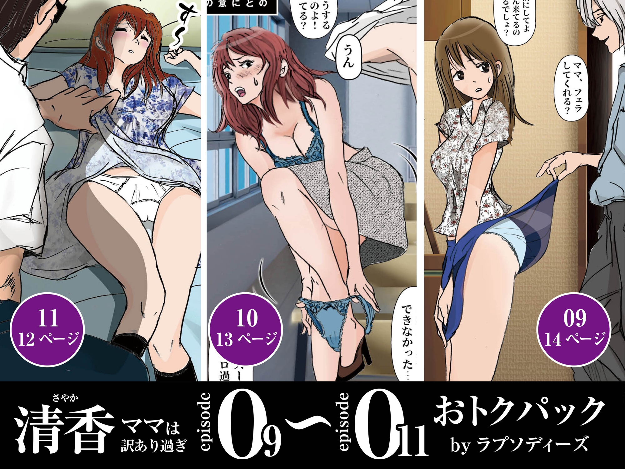 清香ママは訳あり過ぎ episode 09〜011お得パック