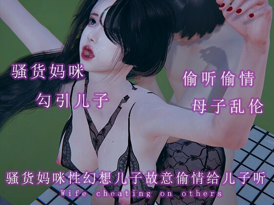 骚货妈咪性幻想儿子故意偷情给儿子听