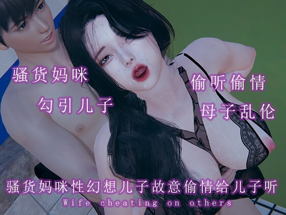 骚货妈咪性幻想儿子故意偷情给儿子听