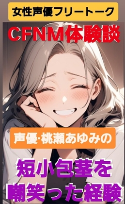 女性声優フリートーク CFNM体験談 声優·桃瀬あゆみの 短小包茎を嘲笑った経験