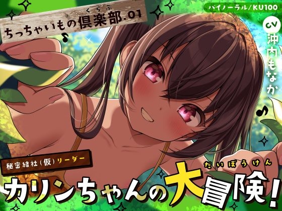 【ちっちゃいもの倶楽部.01】『秘密結社(仮)リーダー』カリンちゃんの大冒険！【CV:沖内もなか】【バイノーラル/KU100】