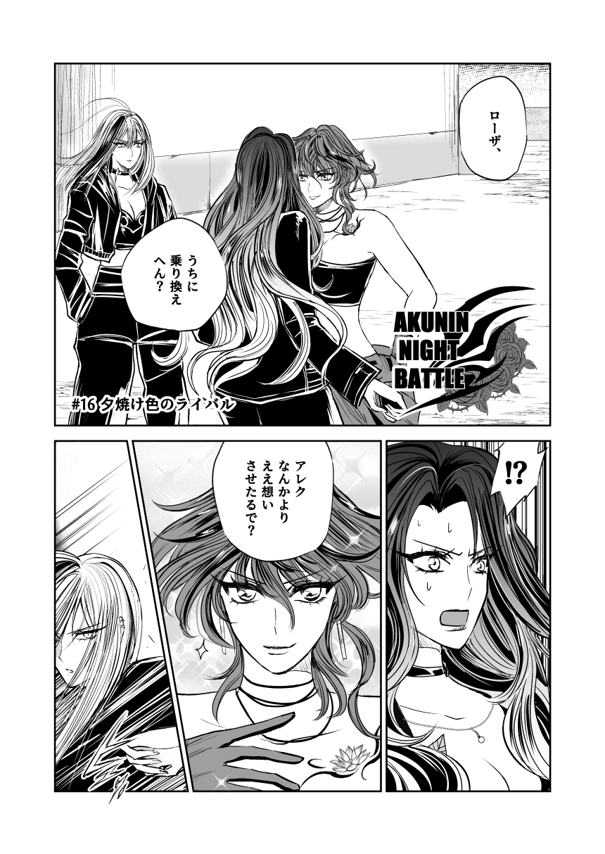 悪人ナイトバトル16話