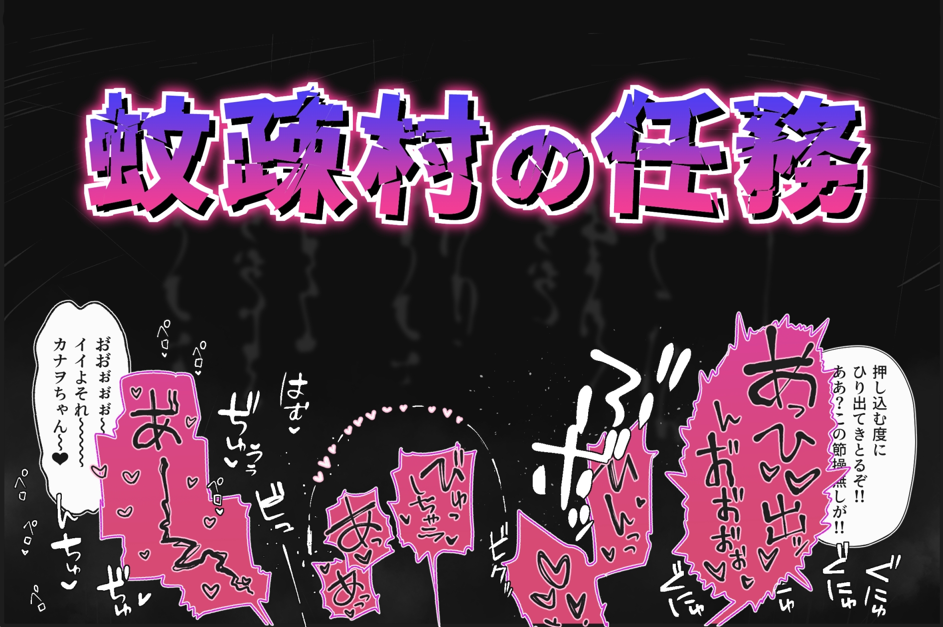 蚊疎村の任務 <前編>