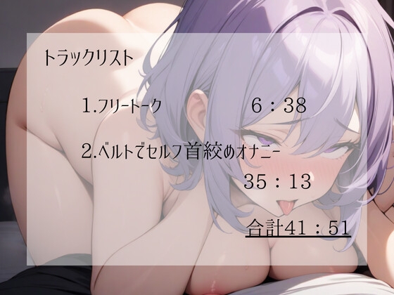 【実演】ワンピースの布ベルトを使ったセルフ首絞めオナニー!首が絞まるベルトの音もしっかり収録!苦しそうで汚い私の低音オホ声を聴いてください【進藤あずさ】