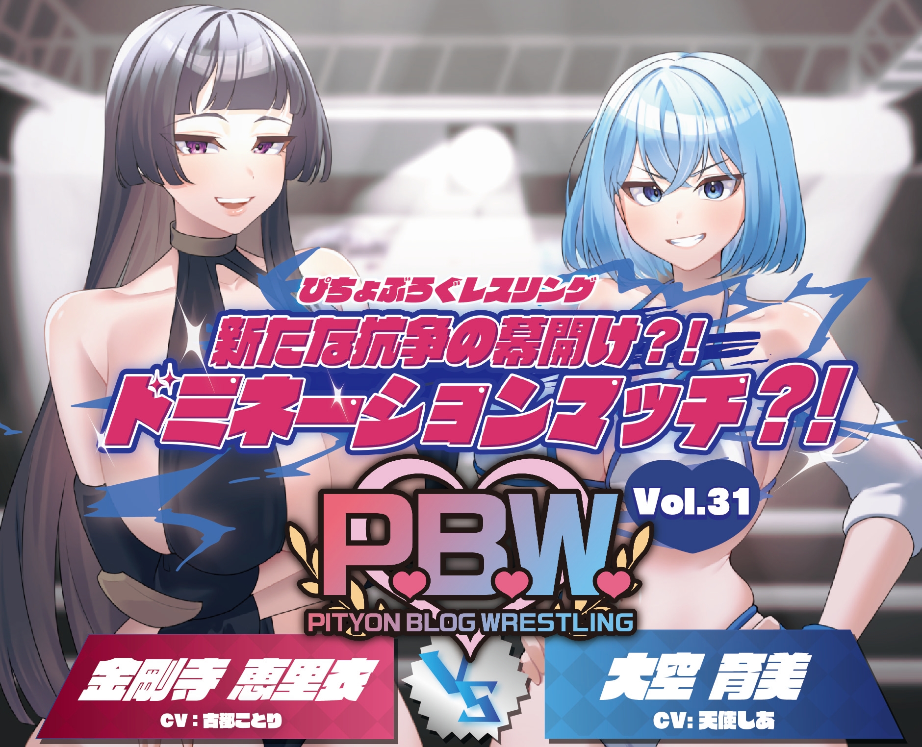 P.B.W. Vol.31 ぴちょぶろぐレスリング 新たな抗争の幕開け?!ドミネーションマッチ?!金剛寺恵里衣 VS 大空育美
