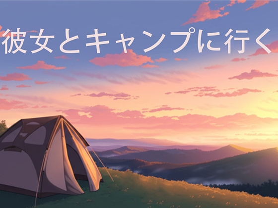 彼女とキャンプに行く