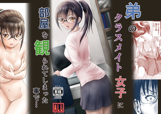 弟のクラスメイト女子に部屋を観られてしまったことで・・・