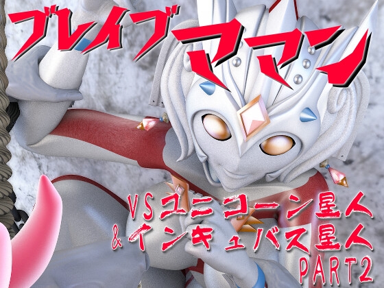 ブレイブママン総集編その3