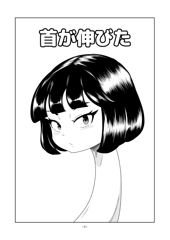 首が伸びた