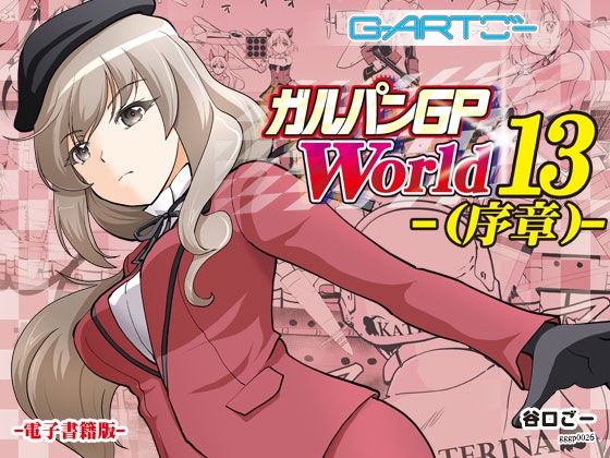 ガルパンGPWorld13(序章)