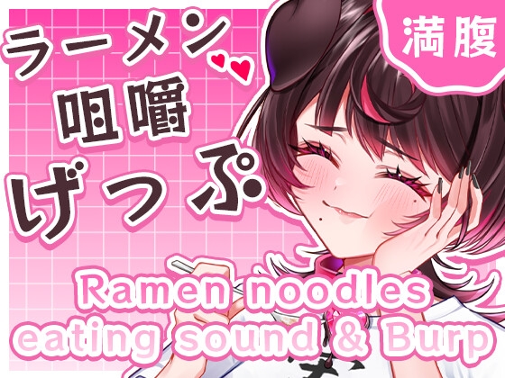 満腹ラーメン至福げっぷ(嗚咽カット版&ノーカット版同梱)