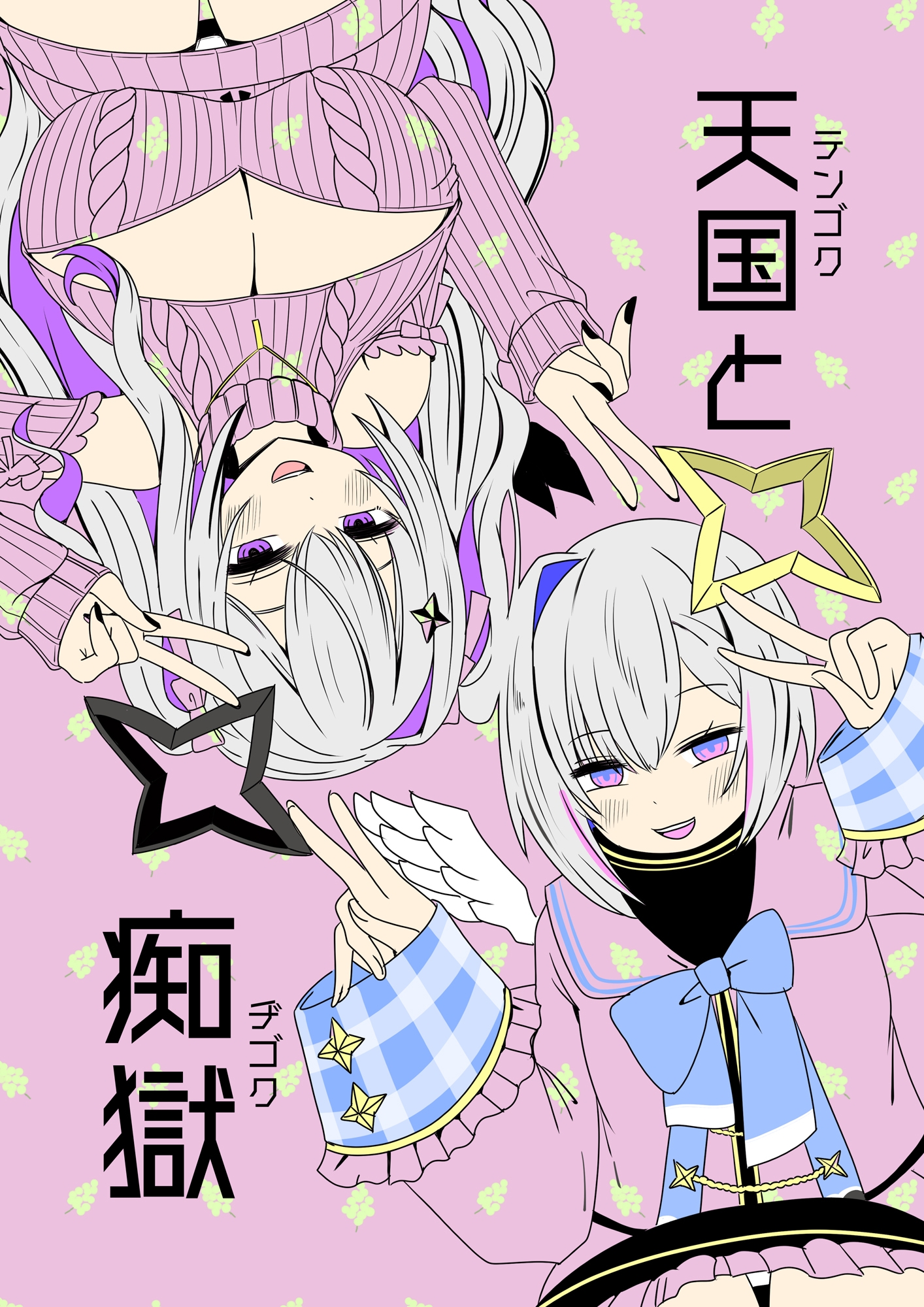 天国と痴獄