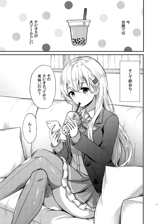 鈴谷とラブラブ甘々な時間〜鈴谷のタピオカミルクティー〜