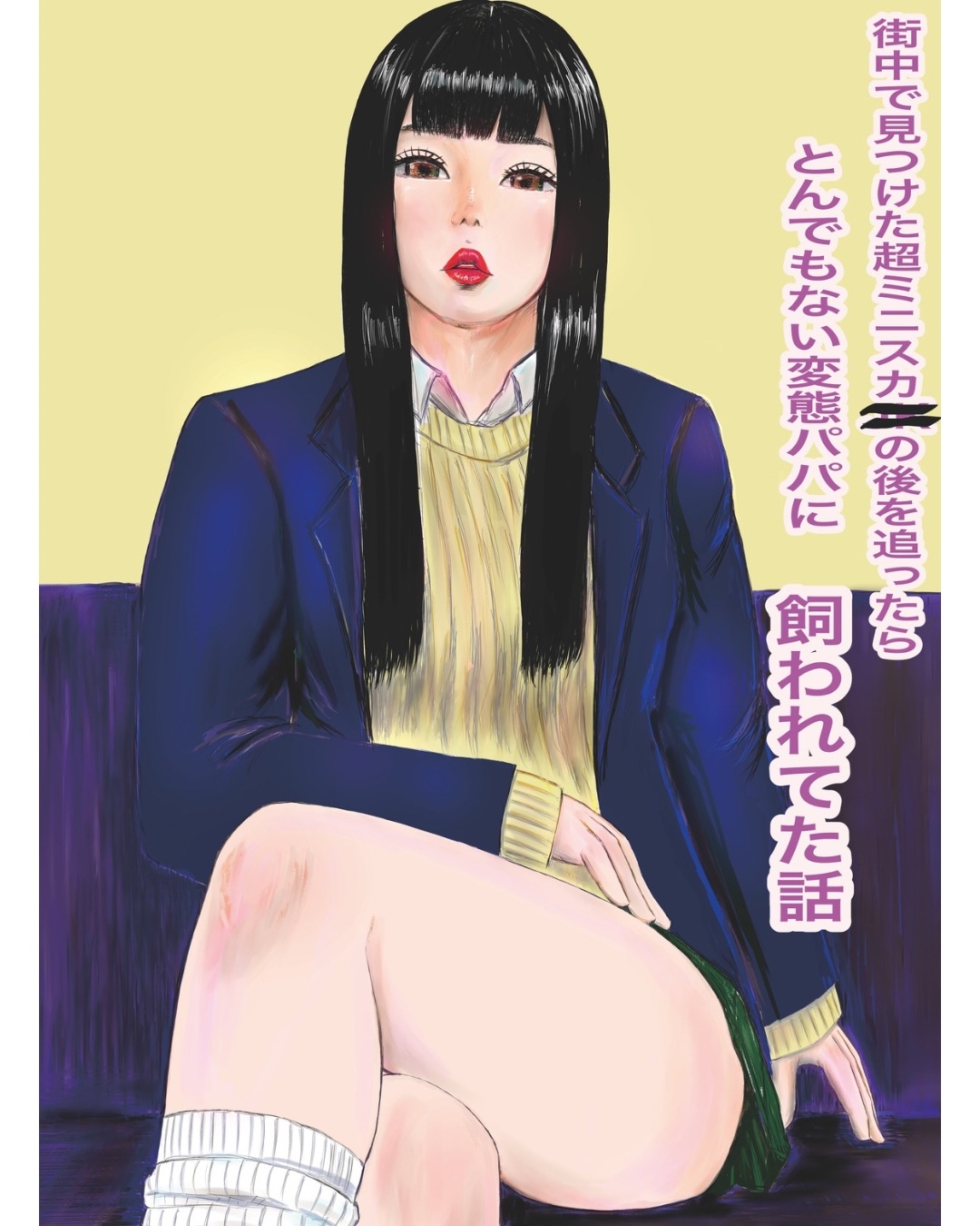 街中で見つけた超ミニスカ〇〇の後を追ったらとんでもない変態パパに飼われていた話