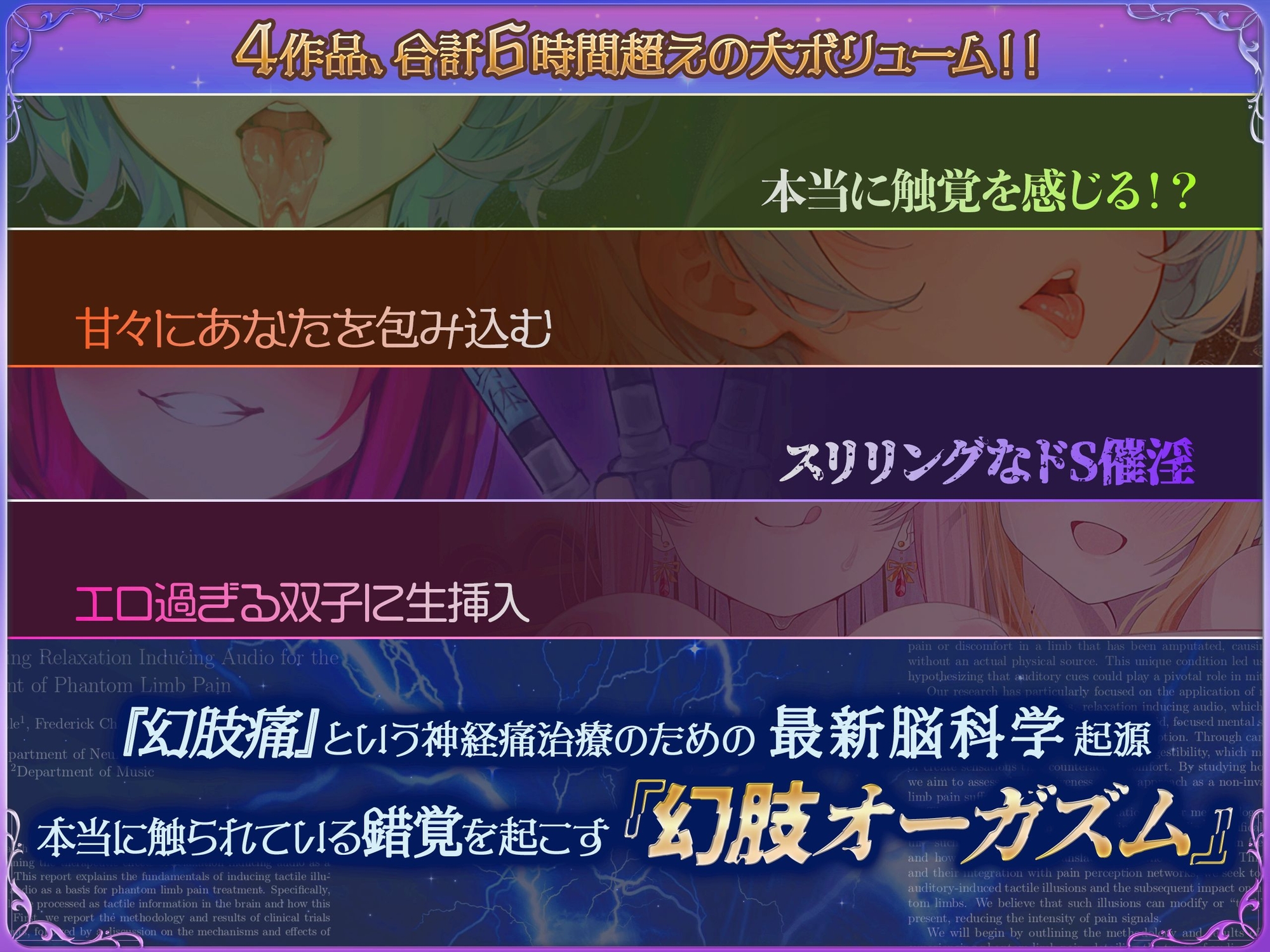 4作品6時間！！本当に触覚を味わえる催〇音声『幻肢オーガズムシリーズ』第1期総集編 米国名門大の最新脳神経学にもとづく究極ヒプノトランス