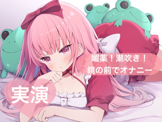 ★実演★媚薬！潮吹き！鏡の前でオナニー【はらぺこちゃん】