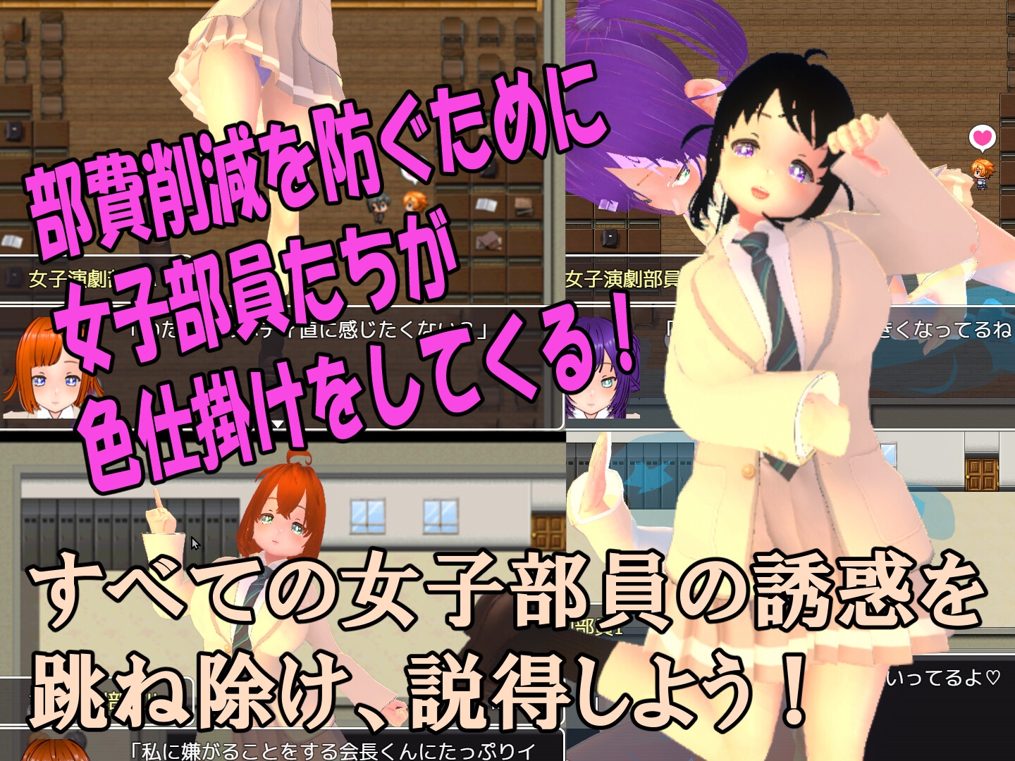 色仕掛け女子演劇部~モブ女子演劇部員たちによる色仕掛け誘惑MシチュRPG~