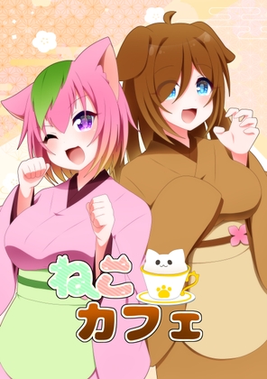 ねこカフェ(2)