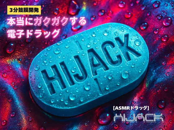 【3分鼓膜開発】本当にガクガクする電子ドラッグ [ASMRドラッグ HIJACK](正規版)