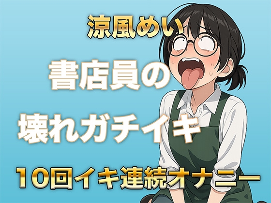 10回イクまで寝れません!書店員のぶっ壊れ連続イキ〜Eカップ書店員 涼風めい〜