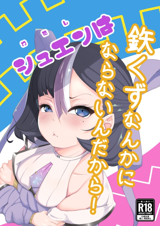 わたしは鉄くずなんかにならないんだから！