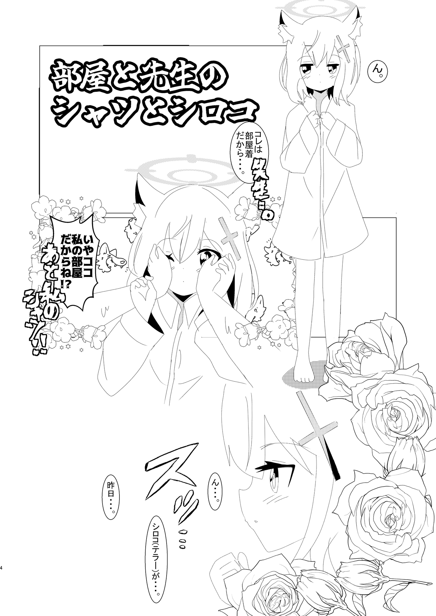 部屋と先生のシャツとシロコ