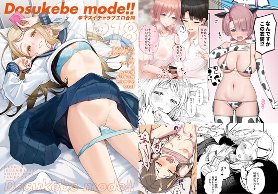 学マスイチャラブエロ合同「Dosukebe mode!!」