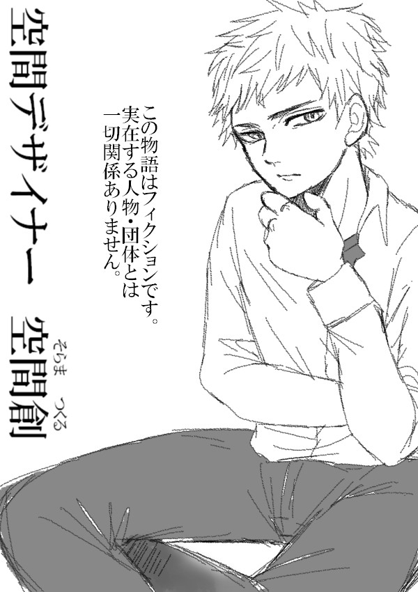 空間デザイナー空間創