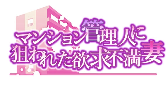 マンション管理人に狙われた欲求不満妻～後編