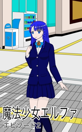 魔法少女エルファエピソード2