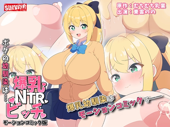 ボクの幼馴染は…爆乳NTRビッチ モーションコミック版