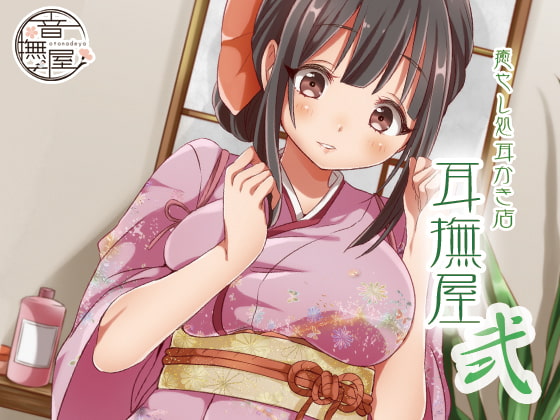 【簡体中文版】癒し処耳かき店～耳撫屋 弐～