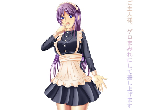 【英語版】ご主人様、ゲロまみれにして差し上げます。