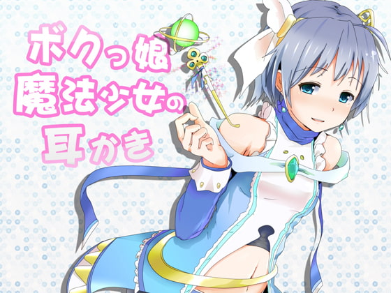 【韓国語版】ボクっ娘魔法少女の耳かき ～添い寝もはじめちゃいました!～