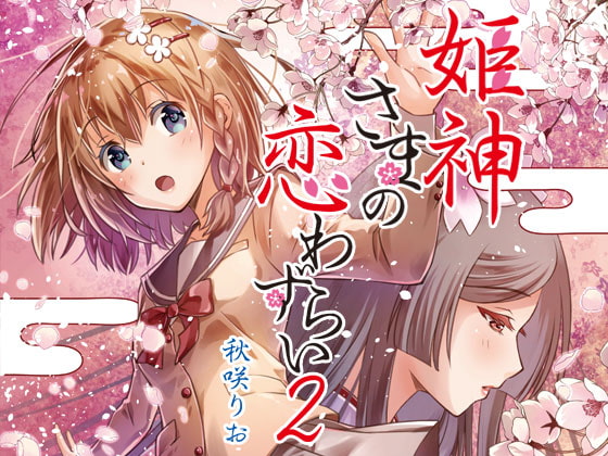 【簡体中文版】姫神さまの恋わずらい2