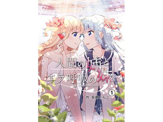 【タイ語版】人間の姉とエラ呼吸の妹(第1話)