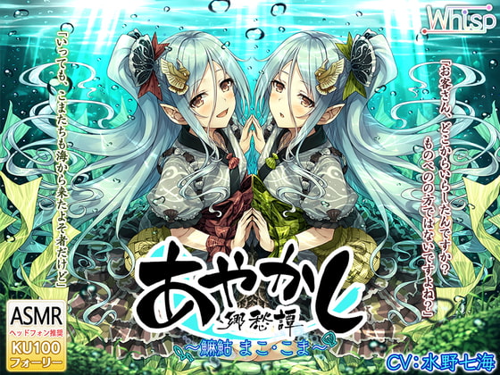 【簡体中文版】【5時間・波音耳かき】あやかし郷愁譚 ～マコ まことこま～【魚釣り・野外調理】