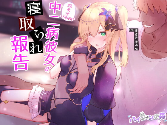 【繁体中文版】【ネトラセ】親愛度100%中二病彼女の寝取られ報告